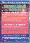 Безопасный Новый год